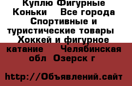  Куплю Фигурные Коньки  - Все города Спортивные и туристические товары » Хоккей и фигурное катание   . Челябинская обл.,Озерск г.